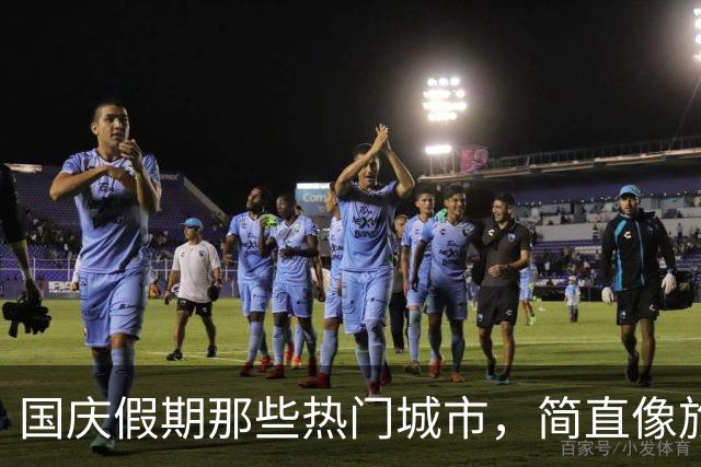 国庆假期那些热门城市，简直像旅行界的“明星”！