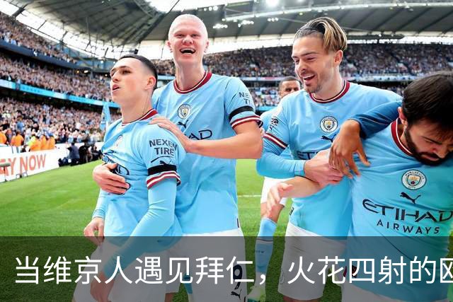 当维京人遇见拜仁，火花四射的欧冠大战！