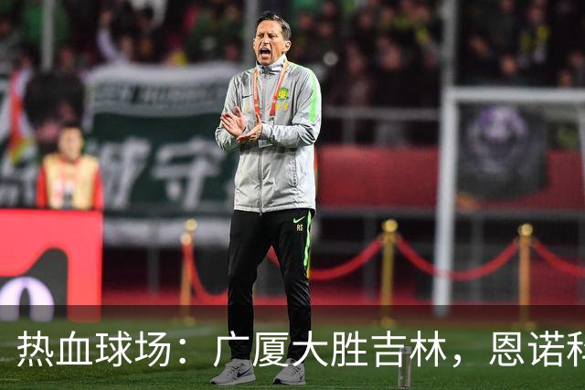 热血球场：广厦大胜吉林，恩诺科、珀塞尔奉献精彩瞬间！