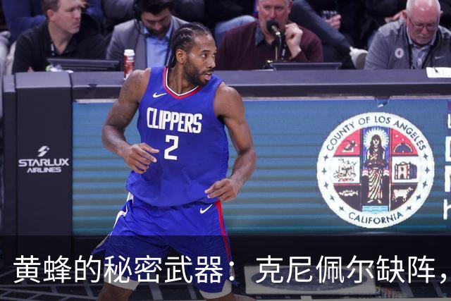 黄蜂的秘密武器：克尼佩尔缺阵，进攻如无头苍蝇